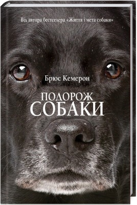 Б/в Подорож собаки - хороший стан
