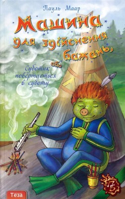 Б/в Машина для здійснення бажань, або Суботик повертається в суботу. Книжка 2 (стара обкл.)