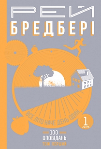 Б/в Все літо наче день один (том 1, книга 1)