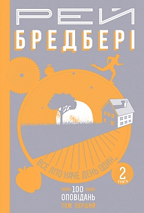 Б/в Все літо наче день один (том 1, книга 2)
