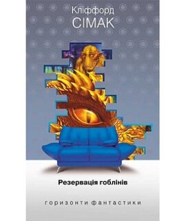 Б/в Резервація гоблінів (Горизонти фантастики)