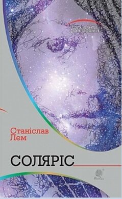 Б/в Соляріс (Горизонти фантастики, старе видання)