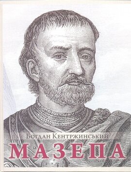 Б/в Мазепа
