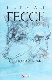 Б/в Степовий вовк (м'яка обкл.)