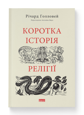 Б/в Коротка історія релігії