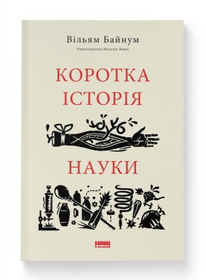 Б/в Коротка історія науки