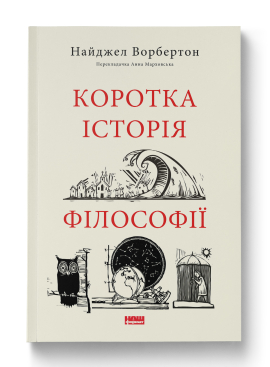 Б/в Коротка історія філософії