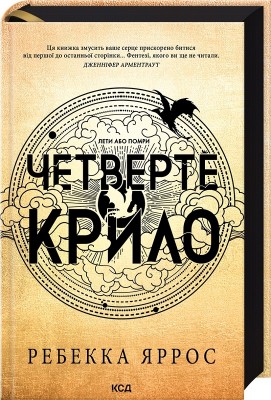 Б/в Четверте крило. Емпіреї. Книга 1 - ідеальний стан