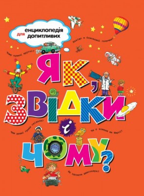Як, звідки і чому?