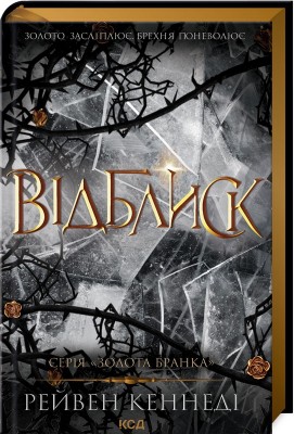 Б/в Відблиск. Книга 2 - ідеальний стан