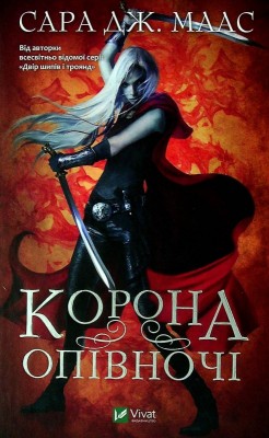 Б/в Корона опівночі. Трон зі скла. Книга 2 - хороший стан