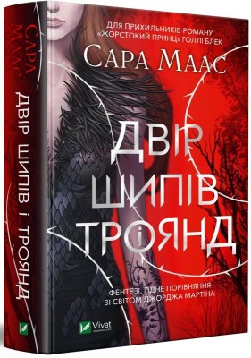 Б/в Двір шипів і троянд. Книга 1 - хороший стан