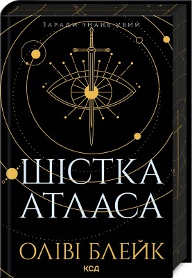 Б/в Шістка Атласа. Книга 1 - хороший стан