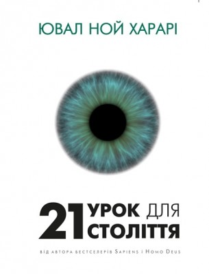 Б/в 21 урок для 21 століття