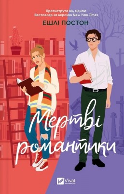 Б/в Мертві романтики - хороший стан
