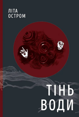 Б/в Тінь води