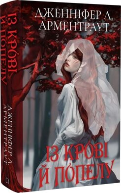 Б/в Кров і попіл. Книга 1. Із крові й попелу (Подарункове видання) - хороший стан