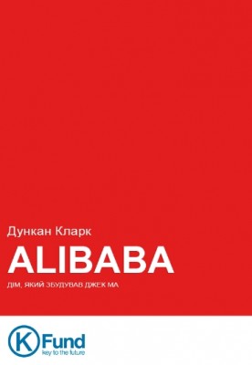 ALIBABA: Дім, який збудував Джек Ма