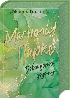 Б/в Маґнолія Паркс. Довга дорога додому. Книга 3 - ідеальний стан
