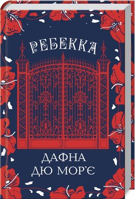 Б/в Ребекка (нове видання)