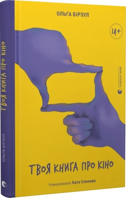 Б/в Твоя книга про кіно