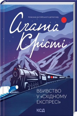 Б/в Вбивство у "Східному експресі" (синя обкл.)