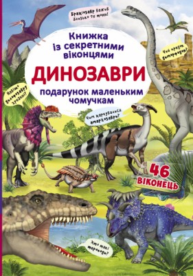 Б/в Динозаври. Книжка з секретними віконцями - середній стан