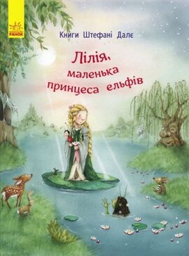 Б/в Лілія, маленька принцеса ельфів