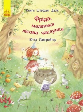 Б/в Фріда, маленька лісова чаклунка