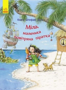 Б/в Міла, маленька повітряна піратка - хороший стан