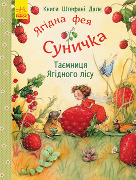 Б/в Ягідна фея Суничка. Таємниця Ягідного лісу - середній стан