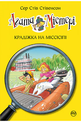 Б/в Агата Містері. Крадіжка на Міссісіпі. Книга 21