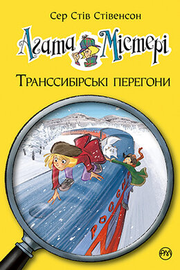 Б/в Агата Містері. Транссибірські перегони. Книга 13