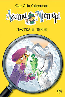 Б/в Агата Містері. Книга 20. Пастка в Пекіні