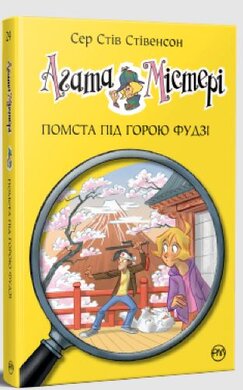 Б/в Агата Містері. Книга 24. Помста під горою Фудзі