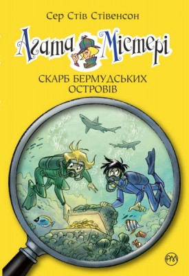 Б/в Агата Містері. Книжка 6. Скарб Бермудських островів