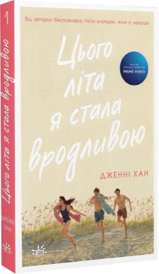 Б/в Цього літа я стала вродливою. Книга 1 - середній стан