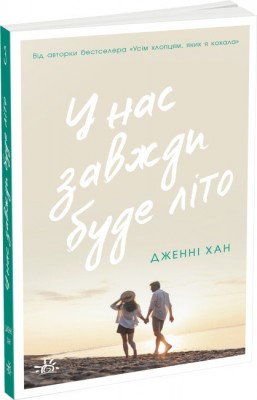 Б/в У нас завжди буде літо. Книга 3 - хороший стан