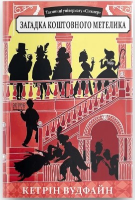 Б/в Таємниці універмагу «Сінклер». Книга 2. Загадка коштовного метелика - хороший стан