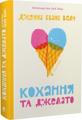 Б/в Кохання та джелато - середній стан