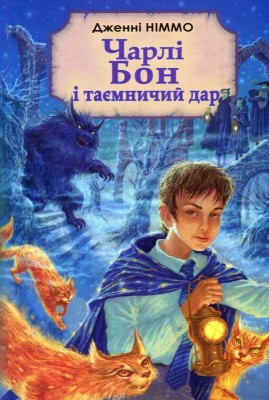 Б/в Чарлі Бон і таємничий дар
