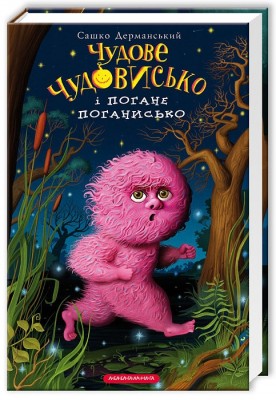 Б/в Чудове чудовисько і погане поганисько - хороший стан