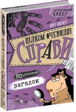 Б/в Детективний Квест. Цілком очевидні справи. 80 детективних загадок