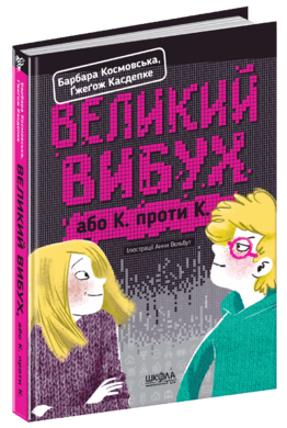 Б/в Великий вибух, або К. проти К.