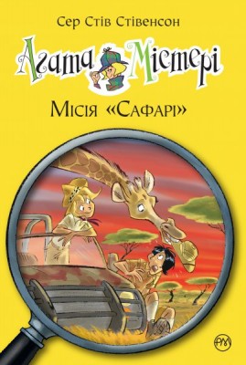 Б/в Агата Містері. Місія «Сафарі». Книжка 8