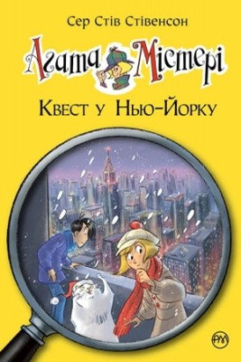 Б/в Агата Містері. Квест у Нью-Йорку. Книга 14