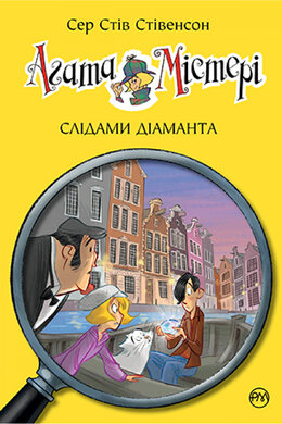 Б/в Агата Містері. Слідами діаманта. Книга 19