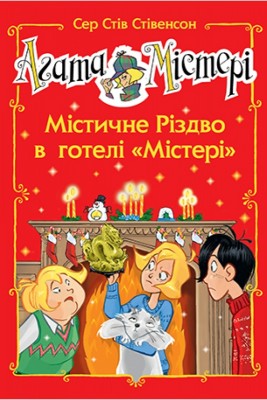 Б/в Агата Містері. Спецвипуск 1. Містичне Різдво в готелі «Містері»