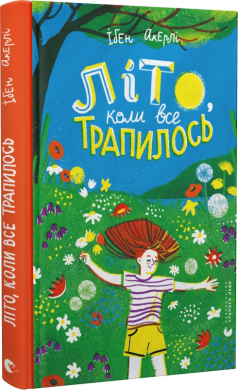 Б/в Літо, коли все трапилось