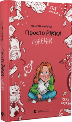 Б/в Просто Рікка. Forever - хороший стан